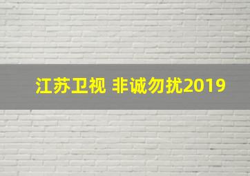 江苏卫视 非诚勿扰2019